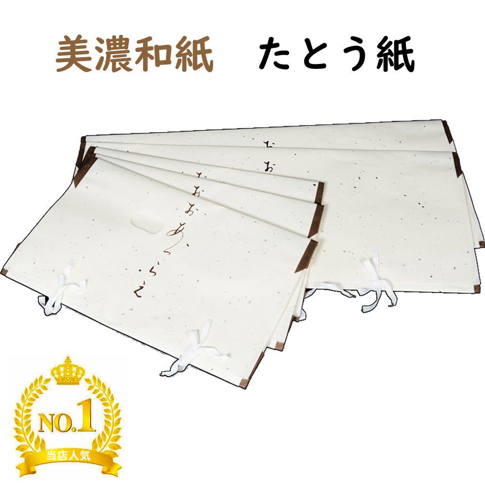 たとう紙 最高級 美濃和紙 送料無料 薄紙付き 帯用 10枚セット 【折らずに発送 単独発送】【 リサイクル着物 美濃 文庫 和紙 着物 帯 着物を入れる紙 薄紙 たとう たとうし 畳紙 収納 ギフト 贈り物 きもの天陽】