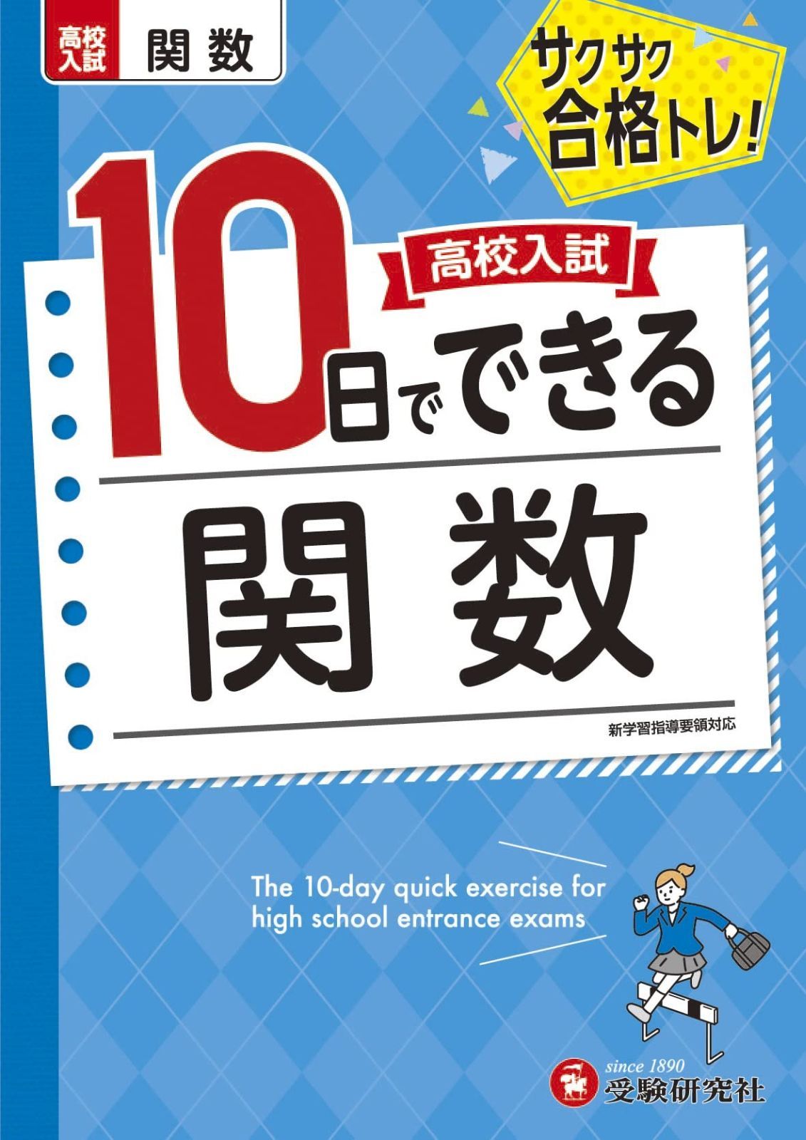  高校入試10日でできる 関数:サクサク合格トレーニング! (受験研究社) その他