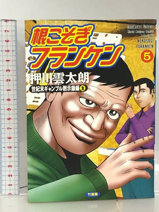 サイン入り」青年 本・雑誌・漫画 根こそぎフランケン 5 巻 押川