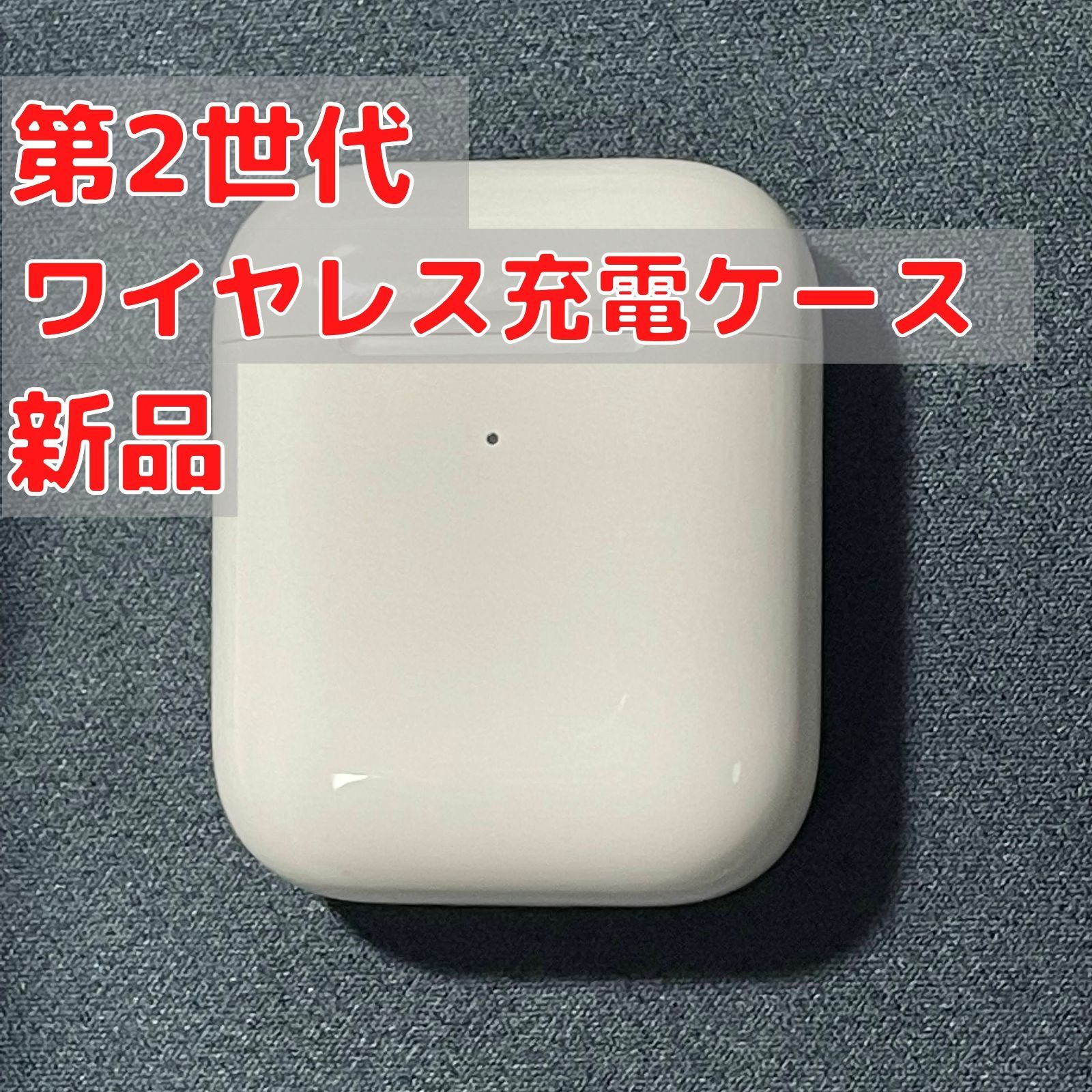 Apple AirPods 第二世代 エアーポッズ ワイヤレス充電ケース純正品