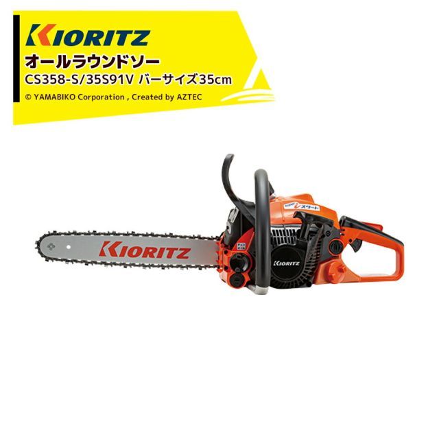 共立 やまびこ チェーンソー オールラウンドソー CS358-S|35S91V スプロケットノーズバー35cm|91VXL53E