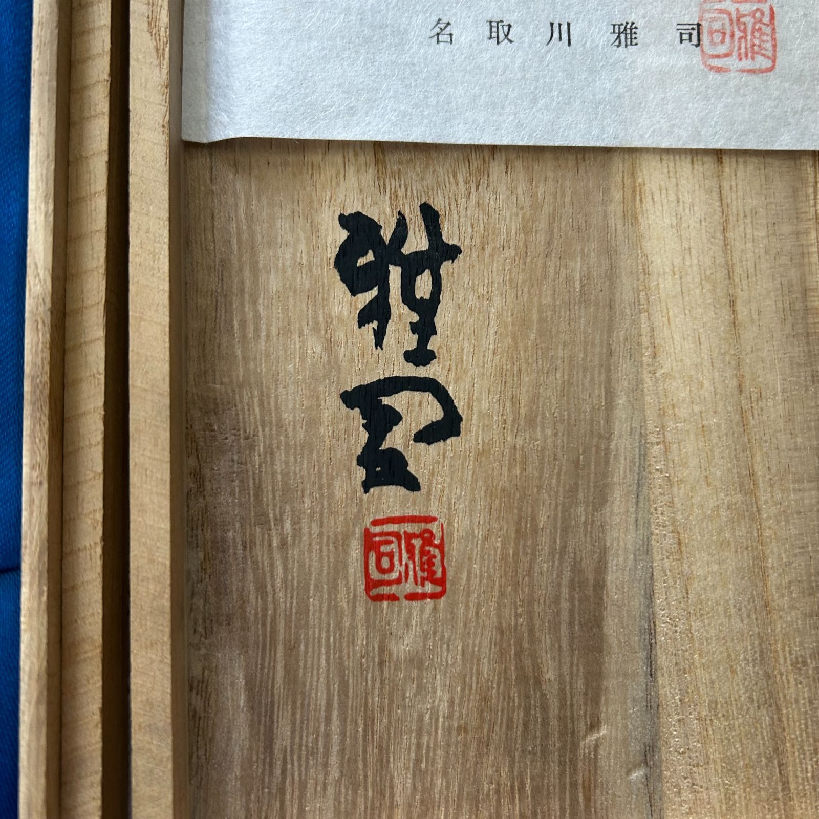 Wako 銀座和光 シルバートレー プレート(箱付き)＆名取川雅司 笹 筆皿