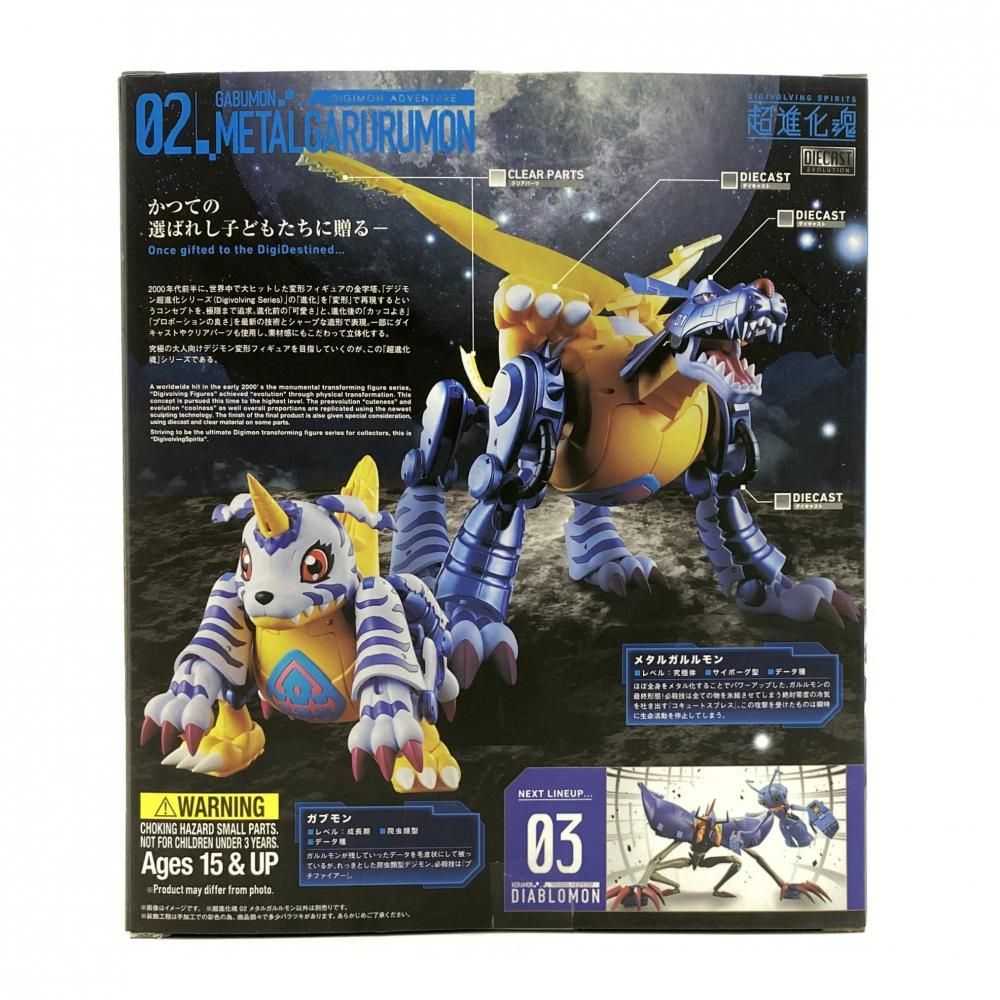 【中古】【開封】超進化魂 02 メタルガルルモン 「デジモンアドベンチャー」 バンダイ フィギュア[95]