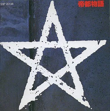 中古】映画音楽(邦画) 「帝都物語」 オリジナル・サウンドトラック 