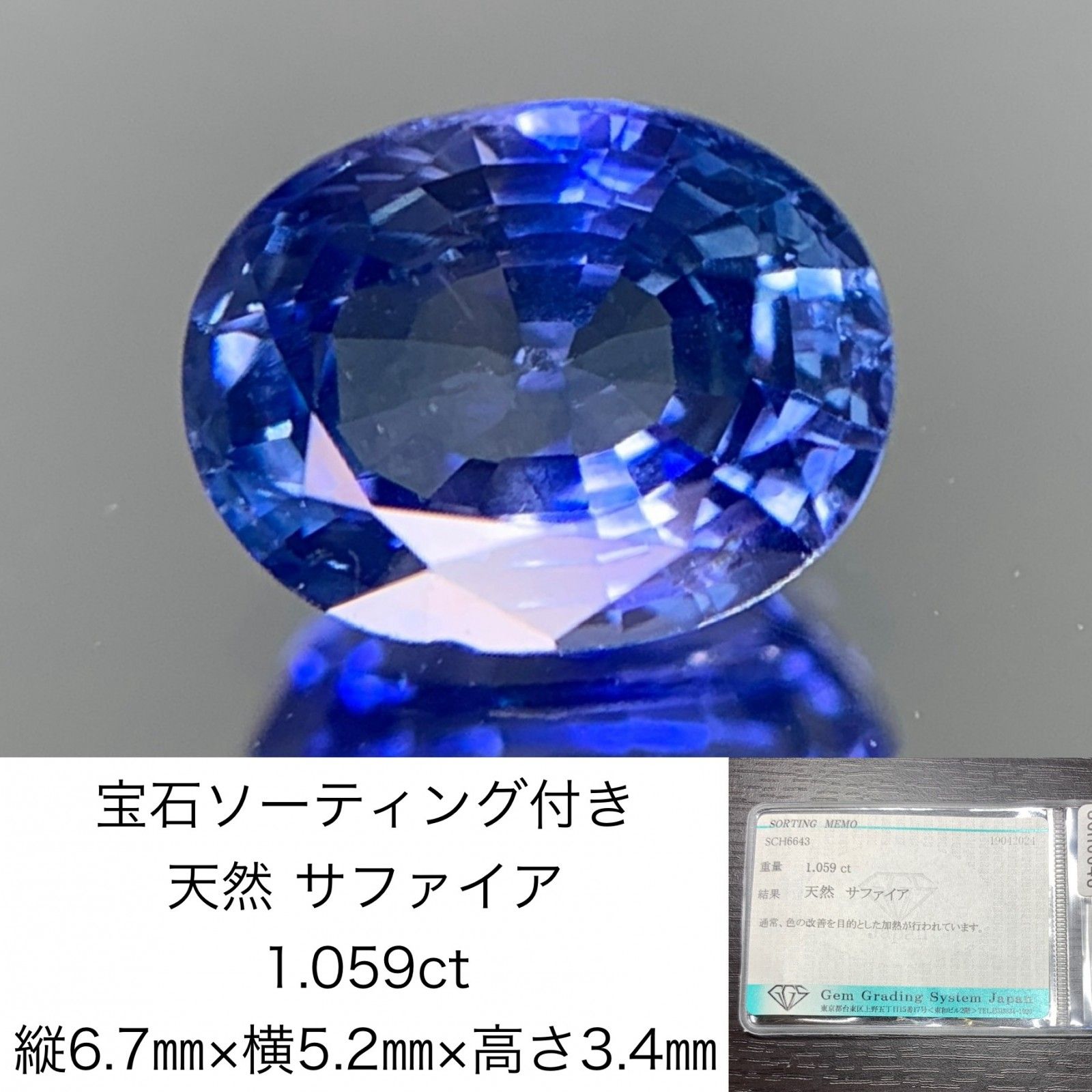 宝石ソーティング付き　 天然 サファイア　1.059ct　 縦6.7㎜×横5.2㎜×高さ3.4㎜　 ルース（ 裸石 ）　 1467Y