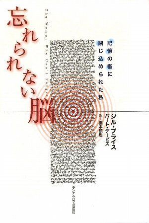 忘れられない脳 記憶の檻に閉じ込められた私／ジル プライス、バート デービス