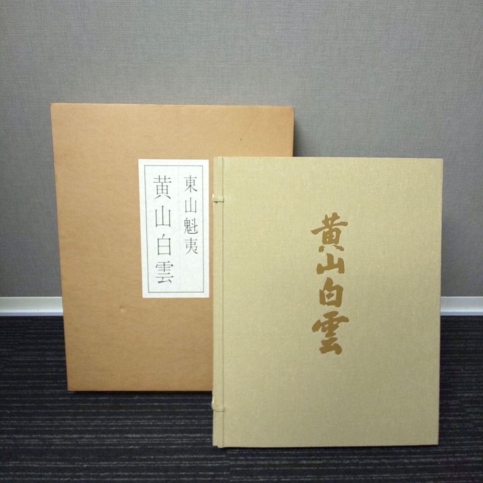 東山魁夷自選習作集『大和春秋』日本経済新聞社 18/20枚 G182 東山魁夷自選習作集『大和春秋』日本経済新聞社 18/20枚 G182