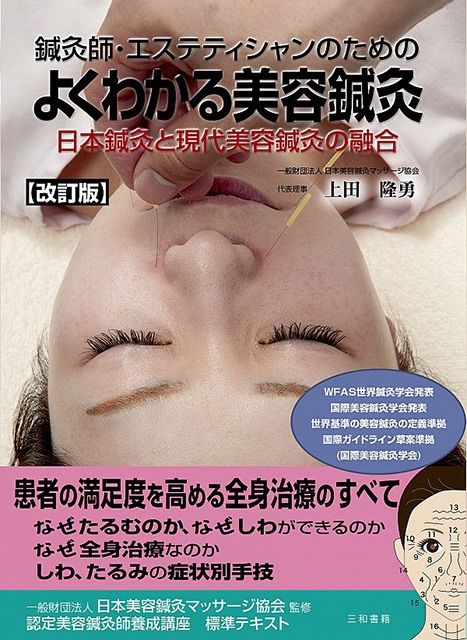 改訂版 鍼灸師 エステティシャンのための よくわかる美容鍼