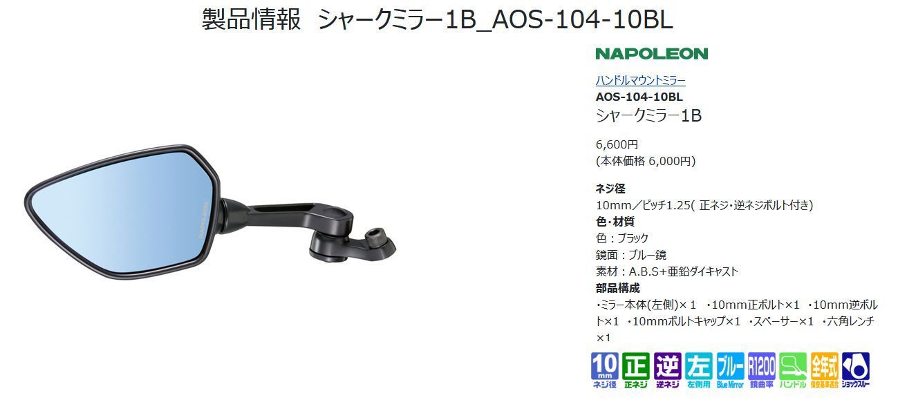 TANAXタナックスAOS-104-10BLバイクミラーナポレオンシャークミラー1B