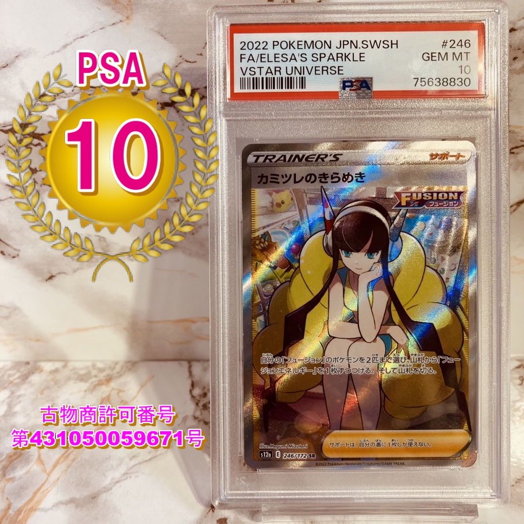 PSA10】カミツレのきらめき SR 246/172 #75948062 - ポケモンカードゲーム