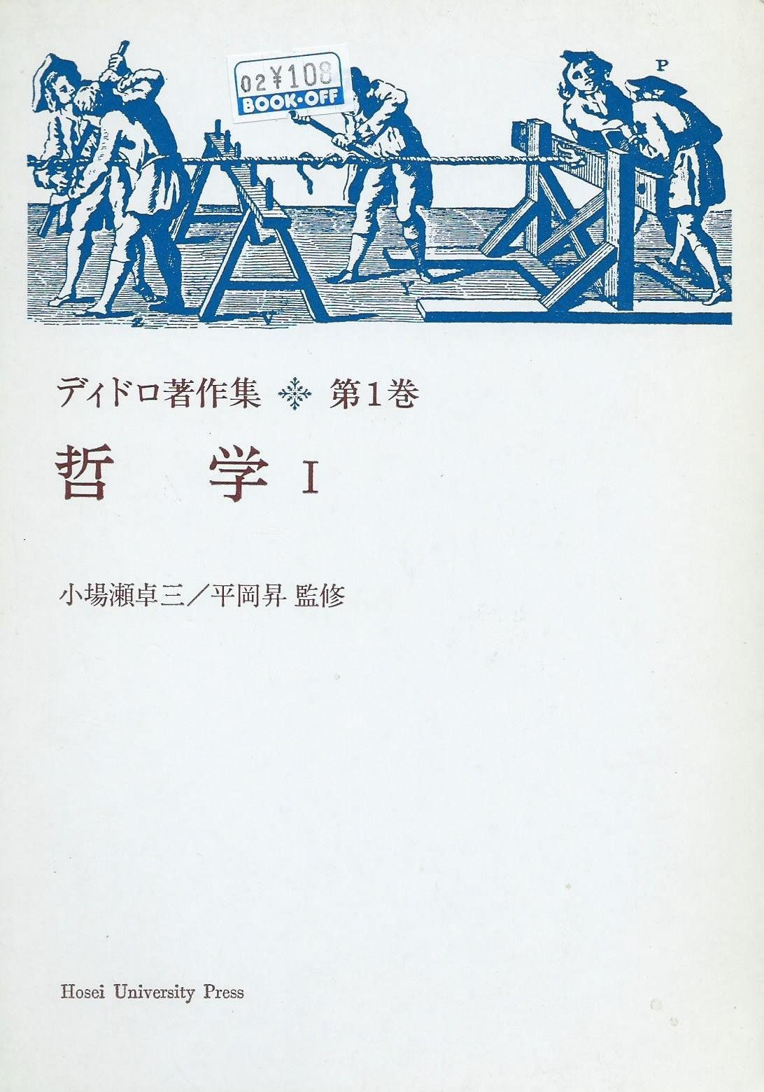 ディドロ著作集〈第1巻〉哲学 (1976年) ディドロ著作集〈第1巻〉哲学 (1976年)