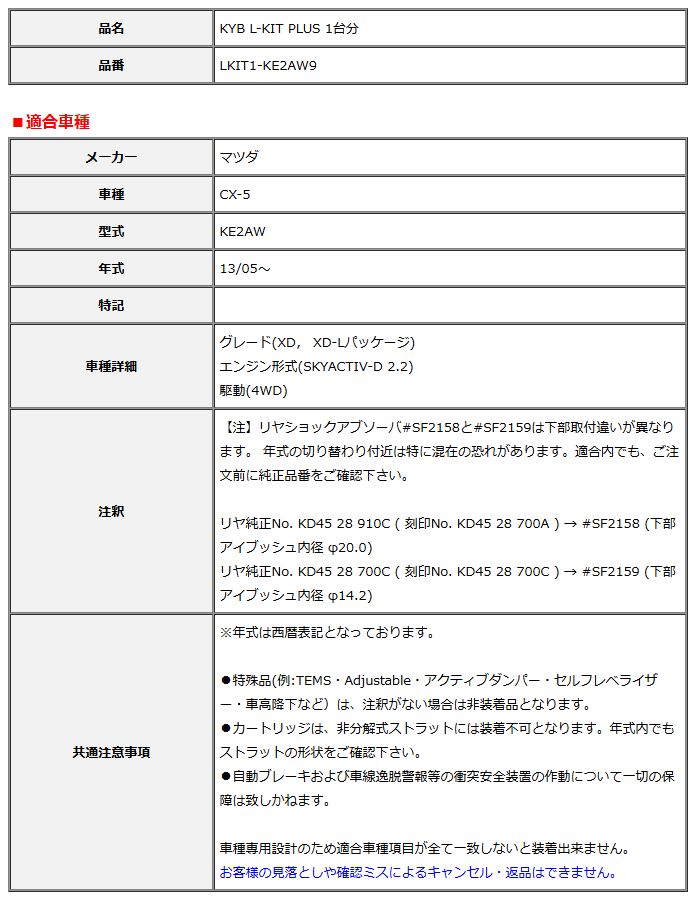 KYB カヤバ エルキットプラス L-KIT PLUS 1台分 CX-5 KE2AW 13 05～ LKIT1-KE2AW9