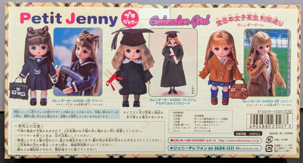 タカラ プチジェニー カレンダーガール 全日本女子高生制服通り