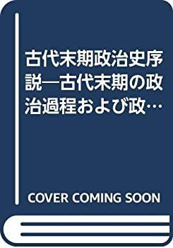 【-非常に良い】 古代末期政治史序説