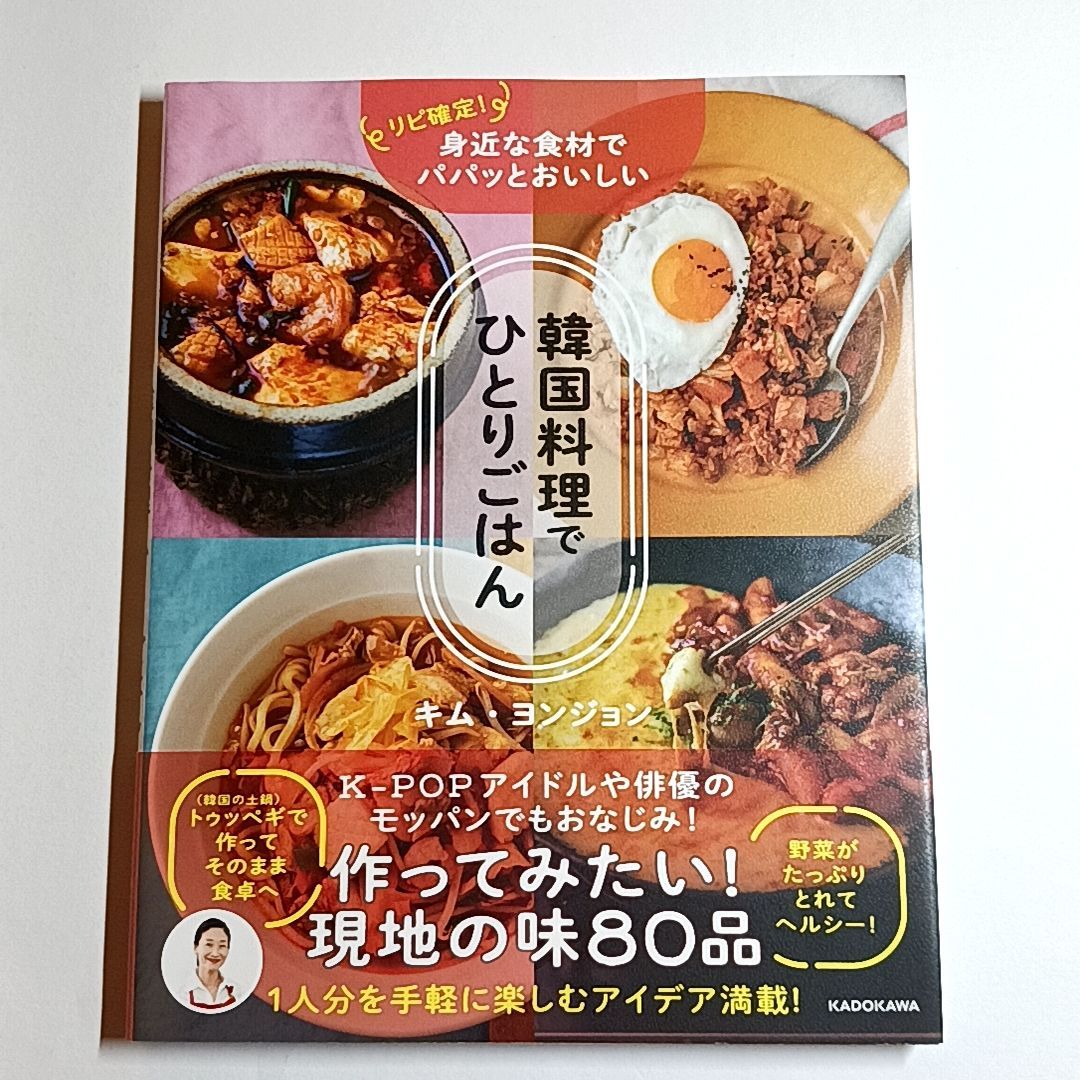 韓国料理でひとりごはん リピ確定！身近な食材でパパッとおいしい 古本・古書 - メルカリ