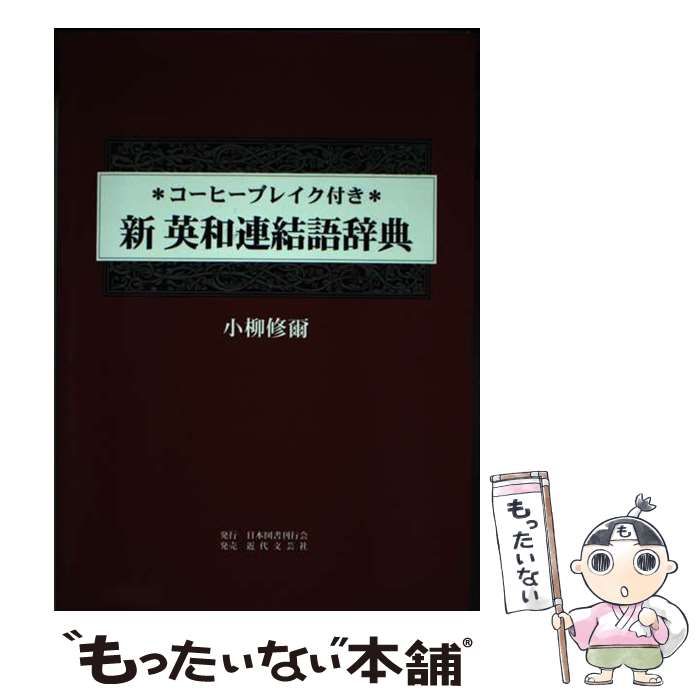 【中古】 新英和連結語辞典 コーヒーブレイク付き / 小柳修爾 / 日本図書刊行会