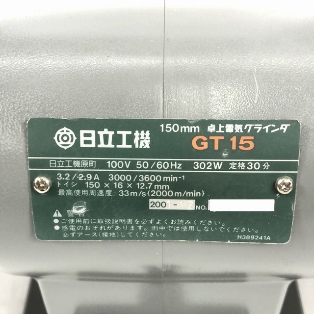 ☆比較的綺麗☆HITACHI 日立工機 100V 150mm 卓上電気グラインダー GT15 両頭グラインダー ベンチグラインダー 卓上グラインダー  91566 - メルカリ