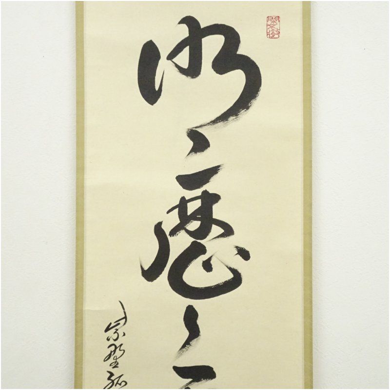 Ｈ７７６　掛軸　大徳寺　小堀卓巌　『明歴々露堂々』　共箱　『真作』　肉筆　一行書 大徳寺 小堀卓巌筆 「明歴々露堂々」一行書 肉筆紙本掛軸（共箱