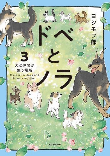 [新品]ドベとノラ (1-3巻 最新刊)