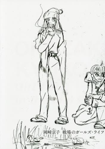 [新品]岡崎京子 戦場のガールズ・ライフ