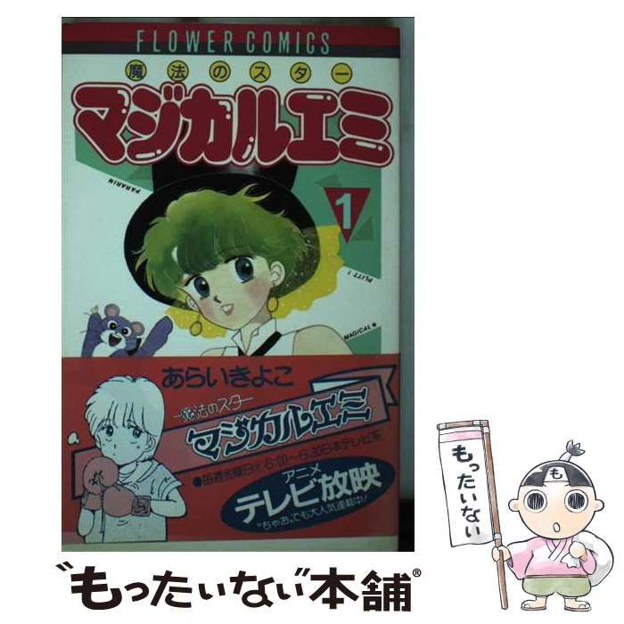 【中古】 マジカルエミ １/小学館/あらいきよこ 中古】 マジカルエミ 1 (フラワーコミックス) / あらい きよこ