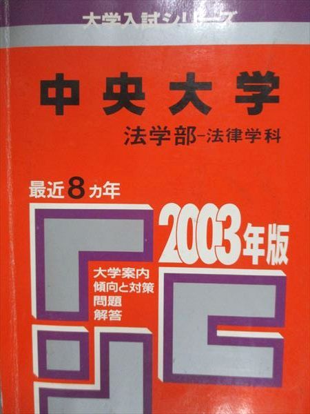 【中古】 中央大　文 ２００３年/教学社 教学社 赤本 中央大学 法学部 法学科 2003年度 最近8ヵ年 大学