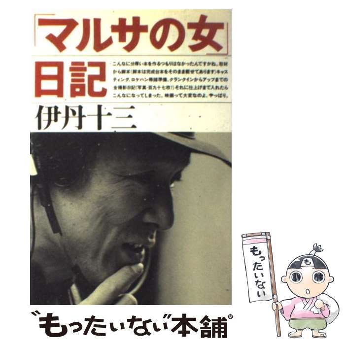 マルサの女 日記 伊丹十三 伊丹十三DVDコレクション::マルサの女