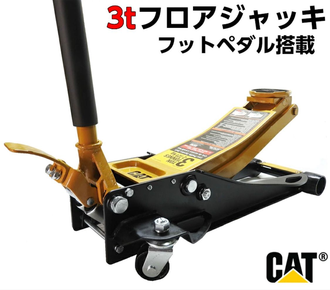 即納CAT ガレージジャッキ フットペダル搭載 ジャッキパッド付き 3トン 3t - メルカリ