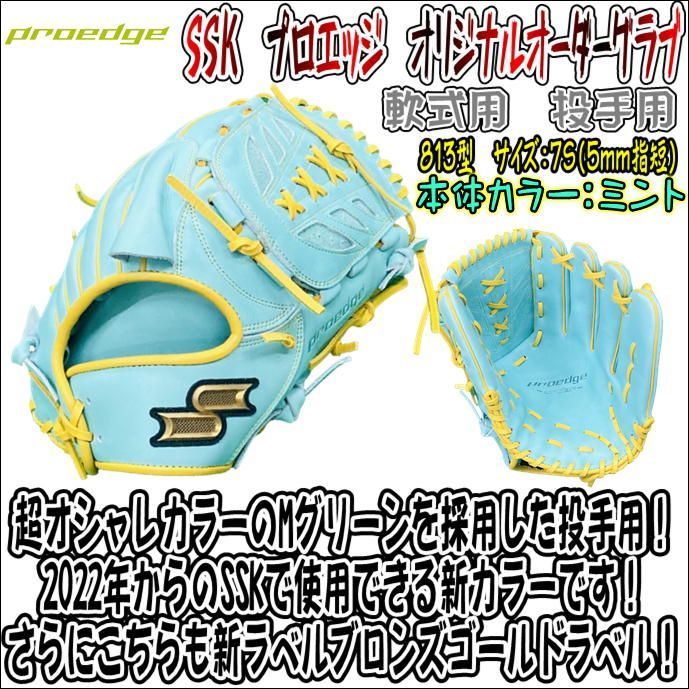 SSK プロエッジ 軟式用 オリジナルオーダーグラブ 投手用 Mグリーン