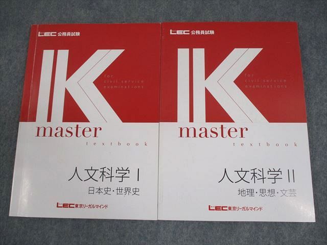 LEC東京リーガルマインド 公務員試験 Kマスター 人文科学I/II テキスト