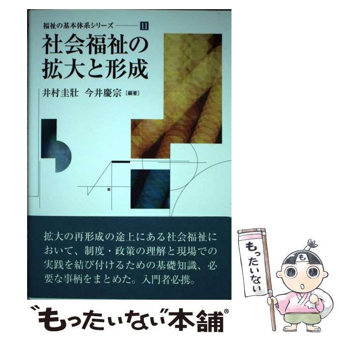 中古】 社会福祉の拡大と形成 (福祉の基本体系シリーズ 11) / 井村圭壯