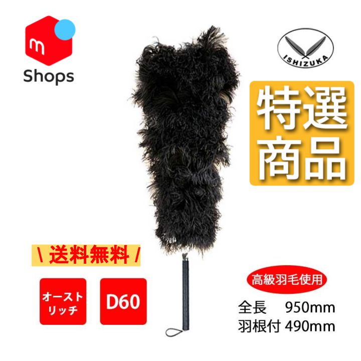 石塚羽毛 日本製 オーストリッチ毛ばたき 1150mm D250 石塚羽毛 日本製 オーストリッチ毛ばたき 1150mm D250 石塚羽毛 日本製