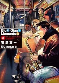 BLUE GIANT MOMENTUM（1-3巻セット・以下続巻）石塚真一