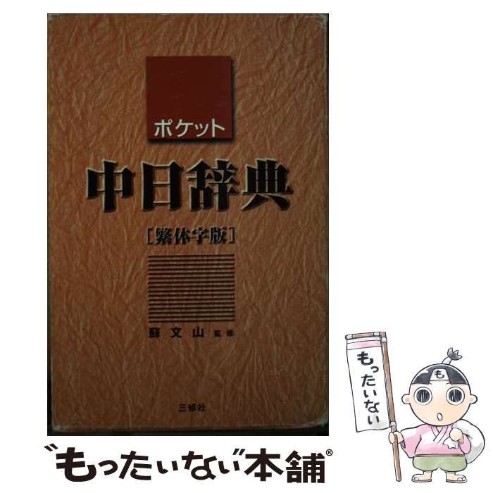 【中古】 ポケット中日辞典 繁体字版 / 蘇文山、王萍 ほか 編 / 三修社