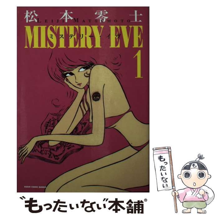 中古】 ミステリー イヴ 1 （朝日コミック文庫） / 松本 零士