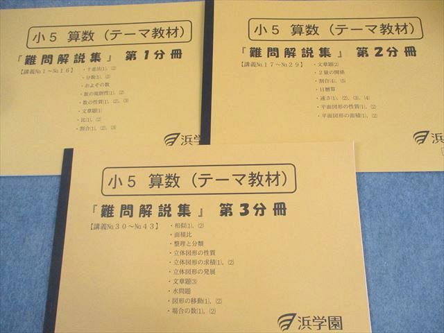 浜学園 小5 算数 テーマ/演習教材 第1～3分冊 通年セット/難問解説