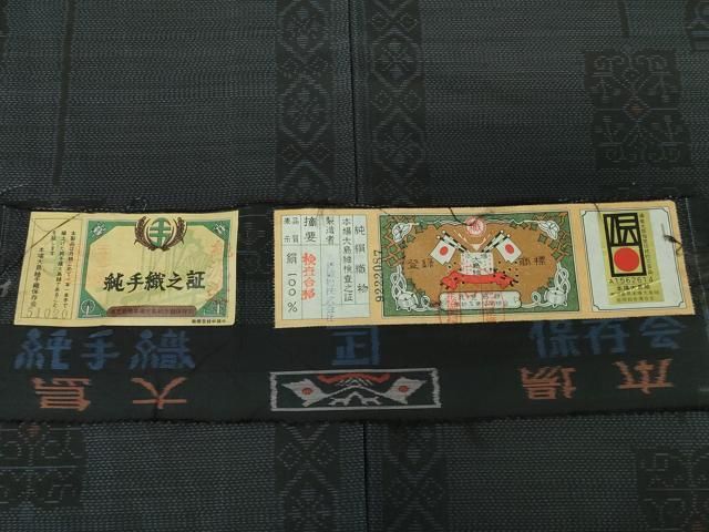 平和屋着物□本場大島紬 大野織物謹製 舞花間道 証紙付き 正絹 逸品 未  