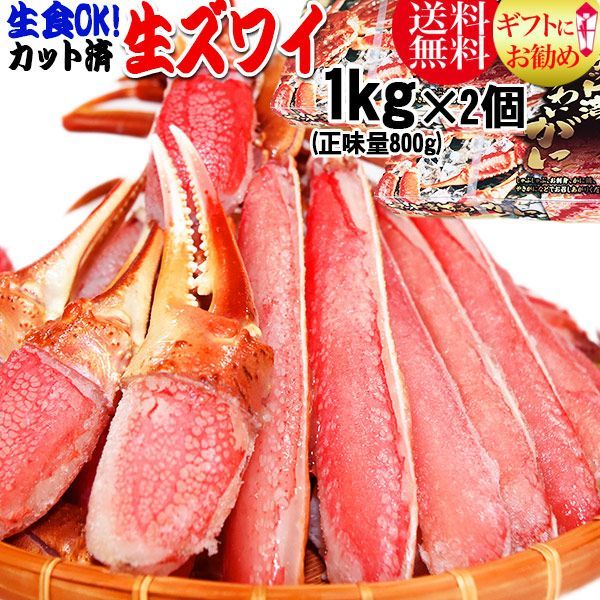 生食OK！ カット 生ズワイガニ  約2kg入《約1kg (正味800g) ×2箱)》  送料無料 ギフト かに カニ 蟹お刺身 でも カニ鍋 でも 送料込み