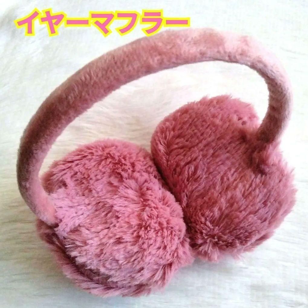イヤーマフラー☆ファー☆超軽量☆温かい☆くすみピンク