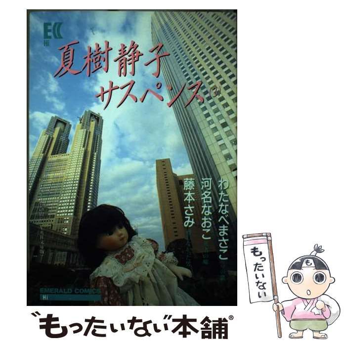 中古】 夏樹静子サスペンス 3 （エメラルドコミックス） / 夏樹 静子  