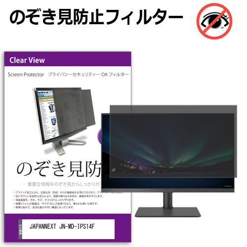 定番，お得 JAPANNEXT JN-MD-IPS14F [14インチ] 覗き見防止 のぞき見防止 プライバシー フィルター 左右からの覗き見防止 ブルーライトカット 反射防止 メール便送料無料 その他