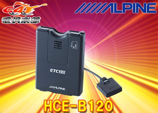 ALPINEアルパインHCE-B120ナビ連動ETC2.0車載器(2020発売NXシリーズ