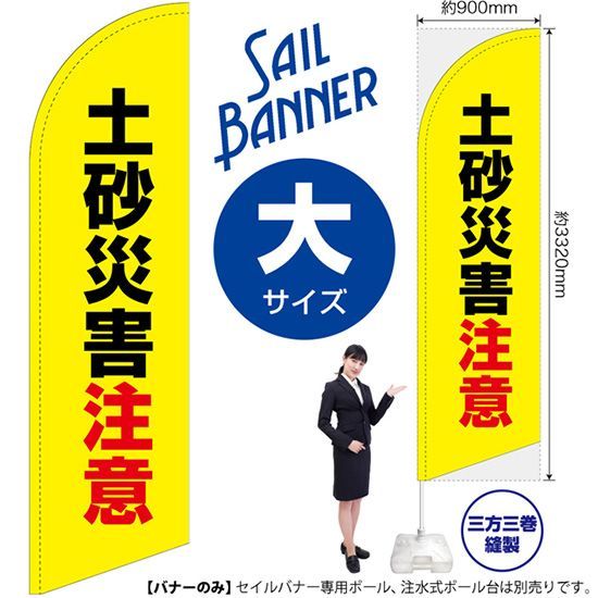セイルバナー（大サイズ） 土砂災害注意（黄）【受注生産品 7～8営業日内に発送】