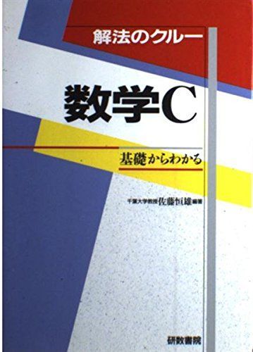 解法のクルー数学C Amazon.co.jp: 解法のクルー 数学C #佐藤恒雄 #研数書院 #数学