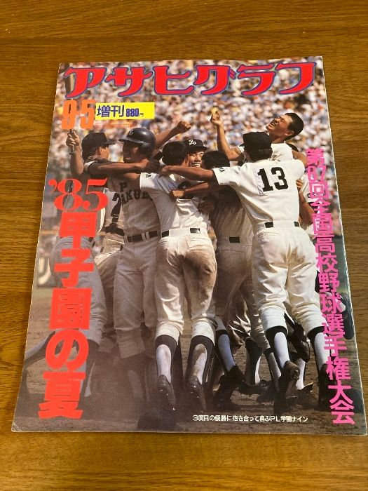 雑誌 アサヒグラフ 増刊 9・5】朝日新聞社 1985年/昭和60年 9月