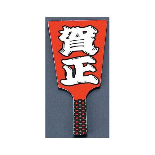 3営業日で発送 遠藤商事 飾り羽子板 №６６０４－１０ 賀正 ６０本入 XKZ1301