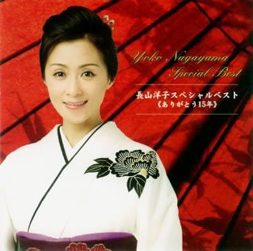 中古CD】長山洋子スペシャルベスト(ありがとう15年)(年内出荷