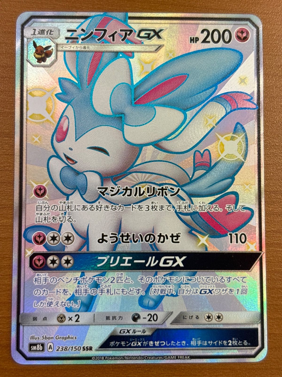 PSA10 ニンフィアGX (SSR) {238⁄150} [SM8b⁄GXウルトラシャイニー