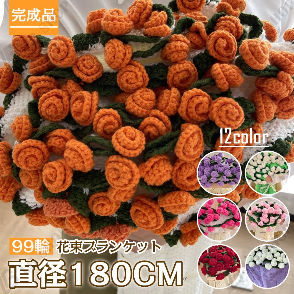 完成品 花束ブランケット 180CM れないお花 バラ ブーケ 編み物 枯れない花 ニットブーケ あみぐるみ 花の毛布 毛糸 かぎ編み 手芸 造花 母の日 父の日 記念日 卒業式 成人式 クリスマス プレゼント 引越し オフィス 昼寝