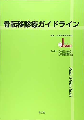 Bone Metastasis Treatment Guidelines [Large Book] Japanese Society of Clinical Oncology